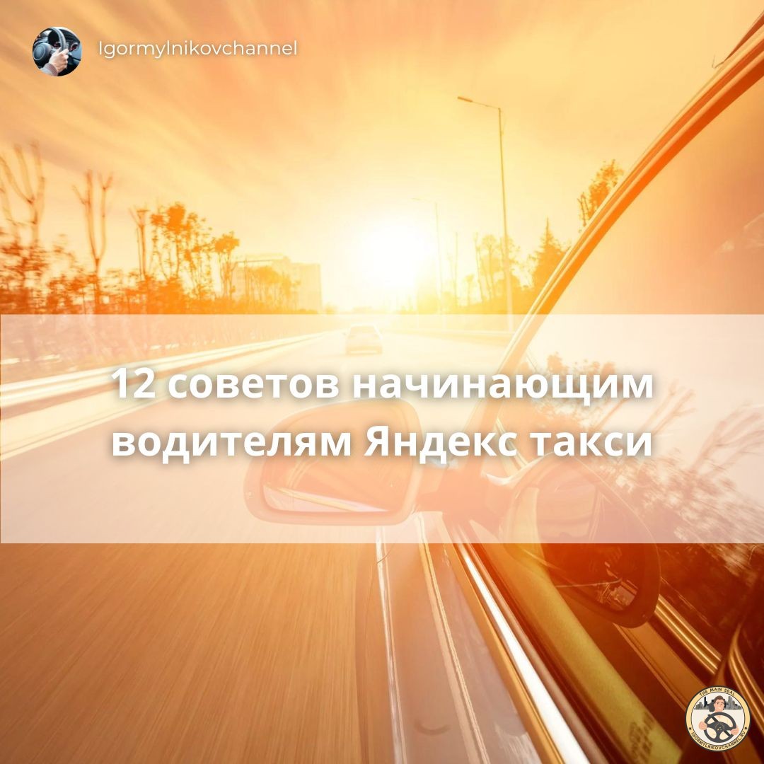 Советы начинающим водителям Яндекс такси о работе с заказами летом