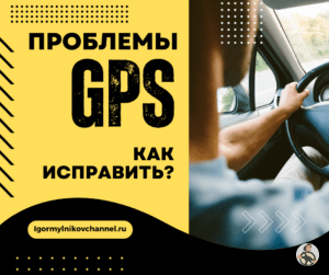 Проблемы gps как исправить