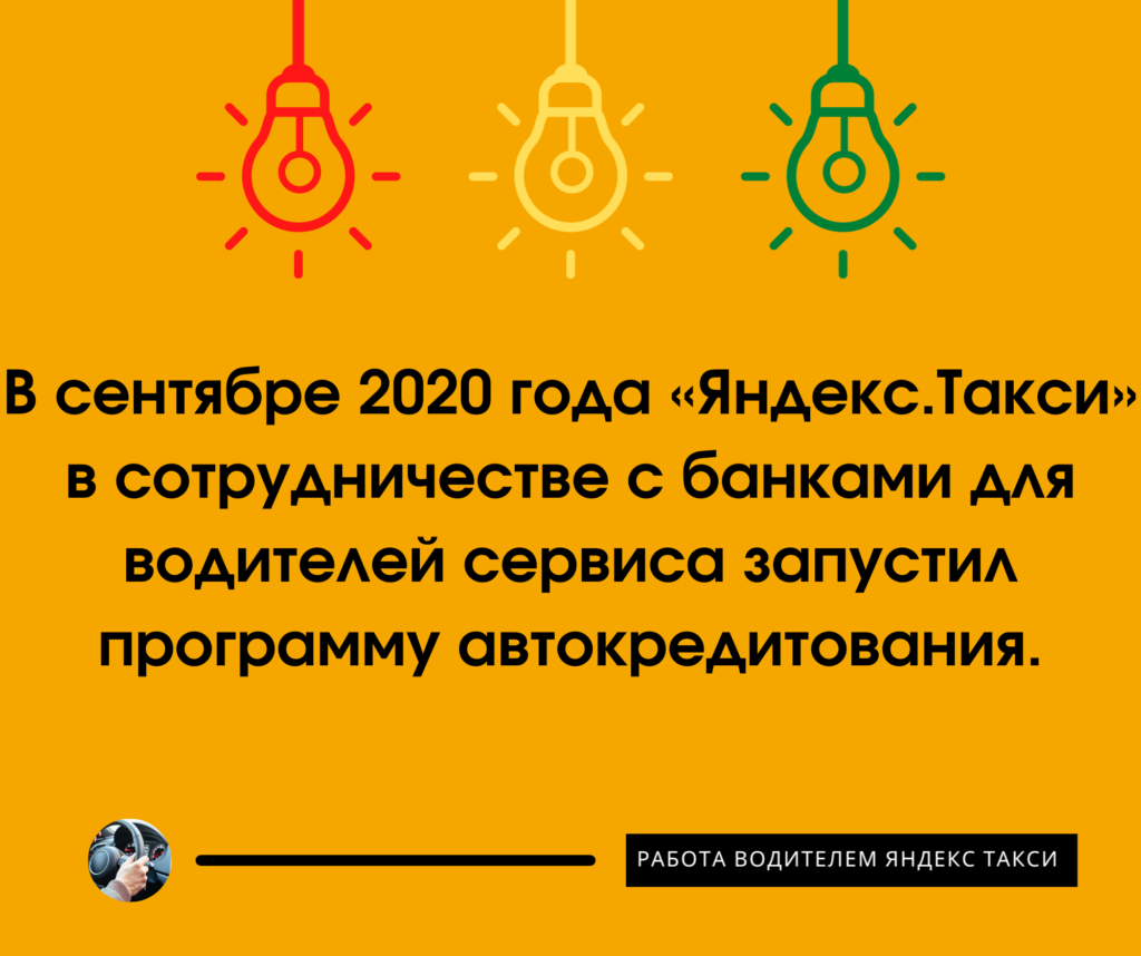 Программа автокредитования в "Яндекс.Такси"