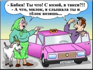 Утренние шутки про таксистов для их пассажиров