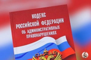 Кодекс Российской Федерации об административных правонарушениях
