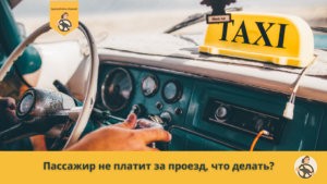 Пассажир не платит за проезд, что делать?