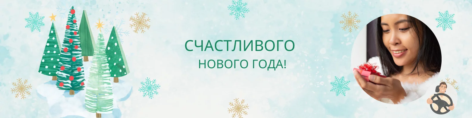 Счастливого Нового года!