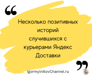 Несколько позитивных историй случившихся с курьерами Яндекс Доставки