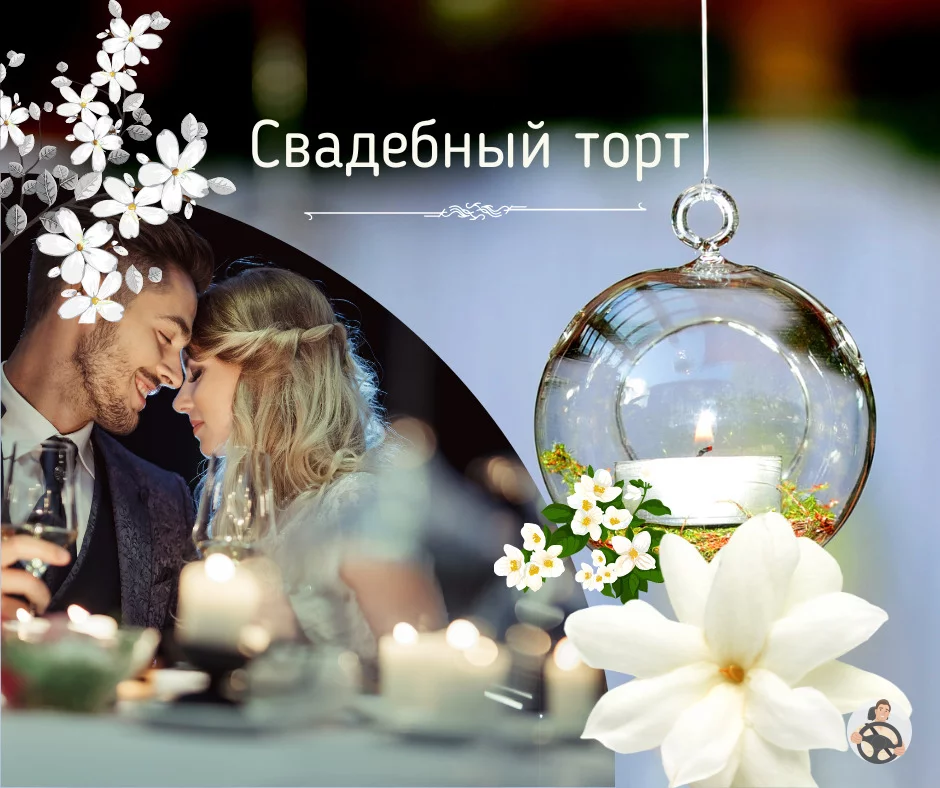 Свадебный торт