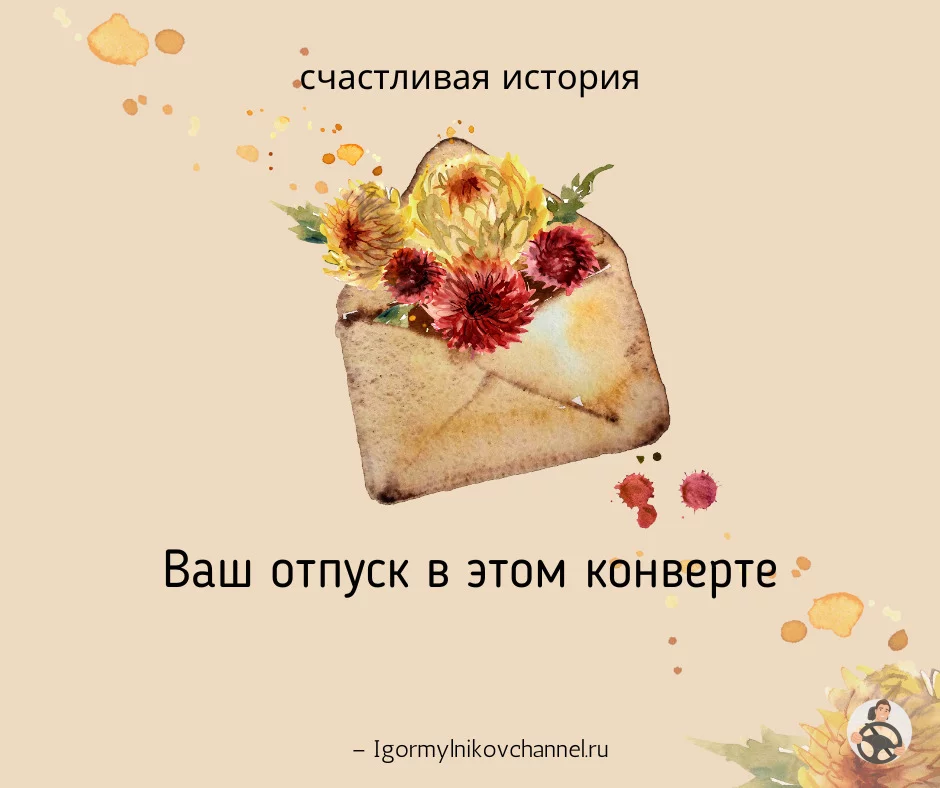 Ваш отпуск в этом конверте