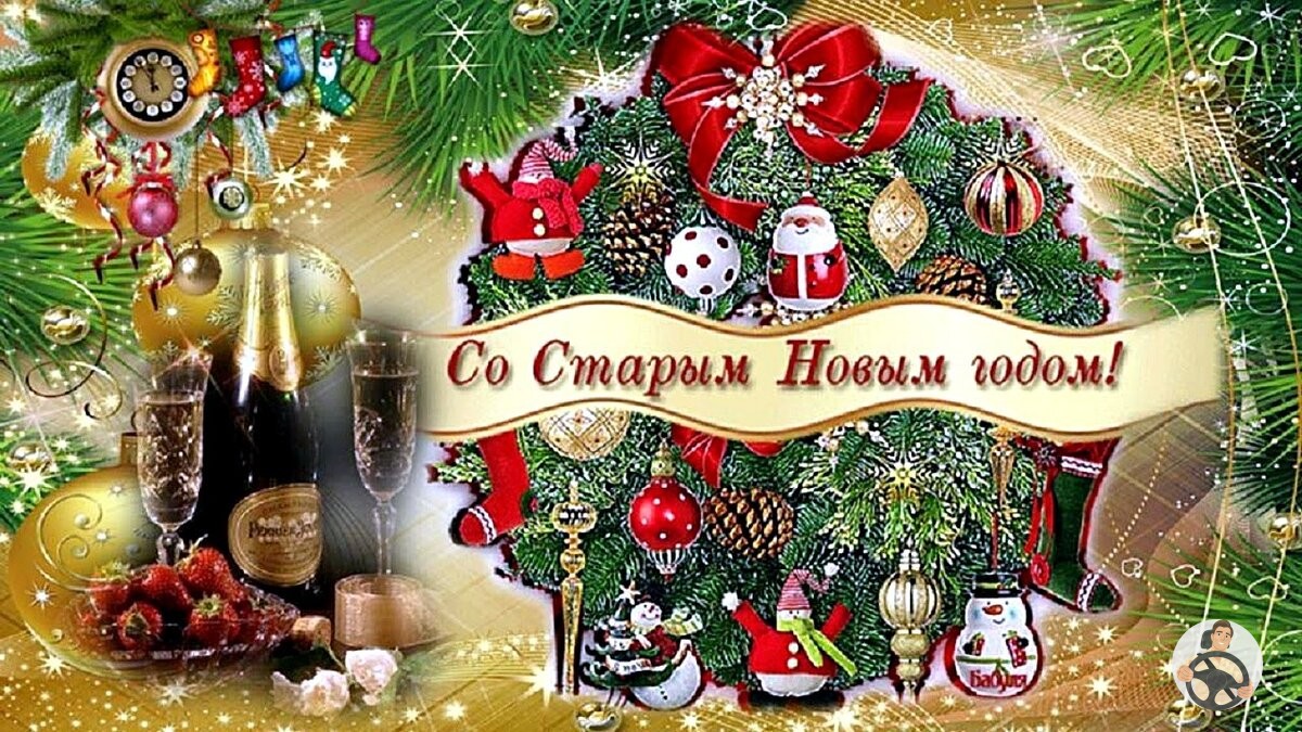 С наступающим Старым Новым годом!