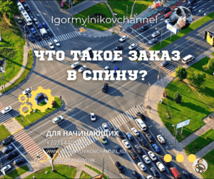 заказ в спину