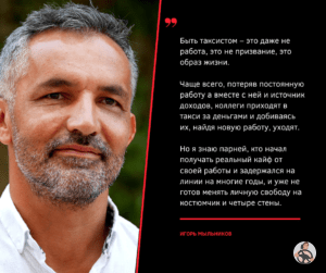 Быть таксистом – это даже не работа, это не призвание, это образ жизни.