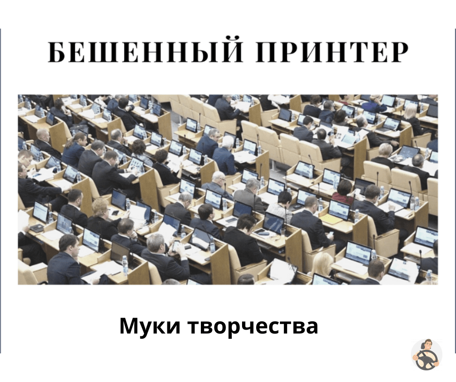 муки творчества бешенного принтера