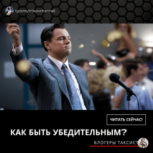 как быть убедительным