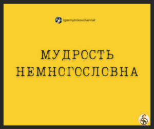 мудрость немногословна