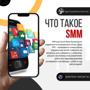 Что такое smm
