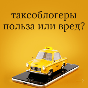 Таксоблогеры на youtube…. Польза или вред!