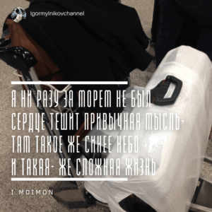Я ни разу за морем не был