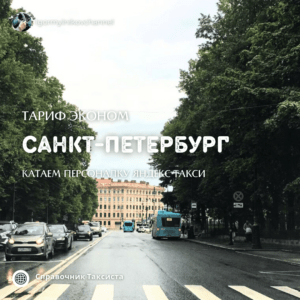 Санкт Петербург персоналка Яндекс Такси