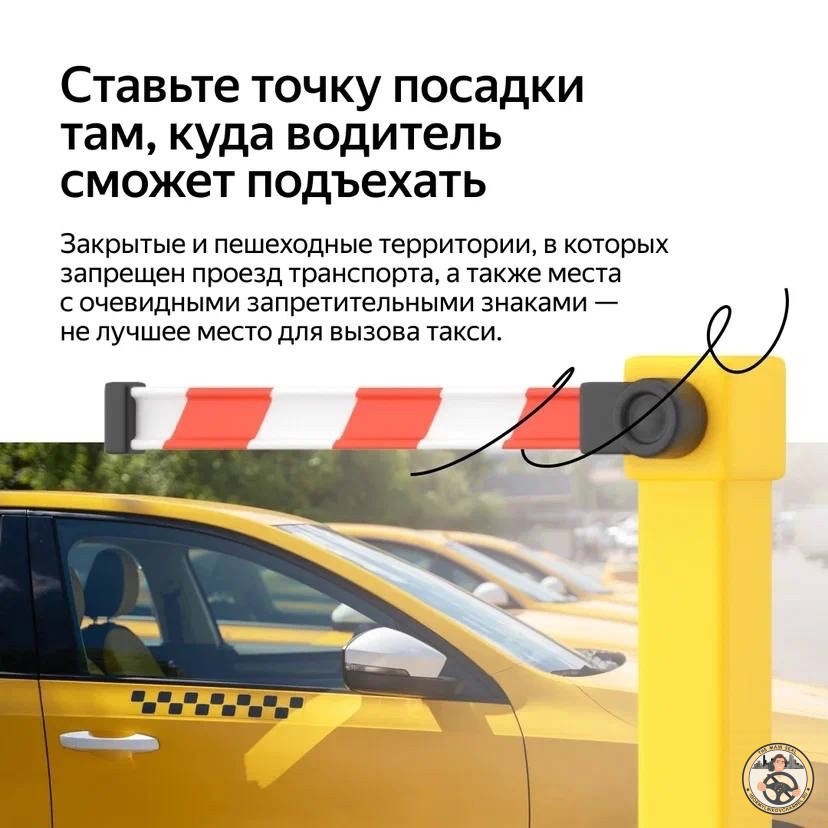Ставьте точку посадки там, куда водитель сможет подъехать