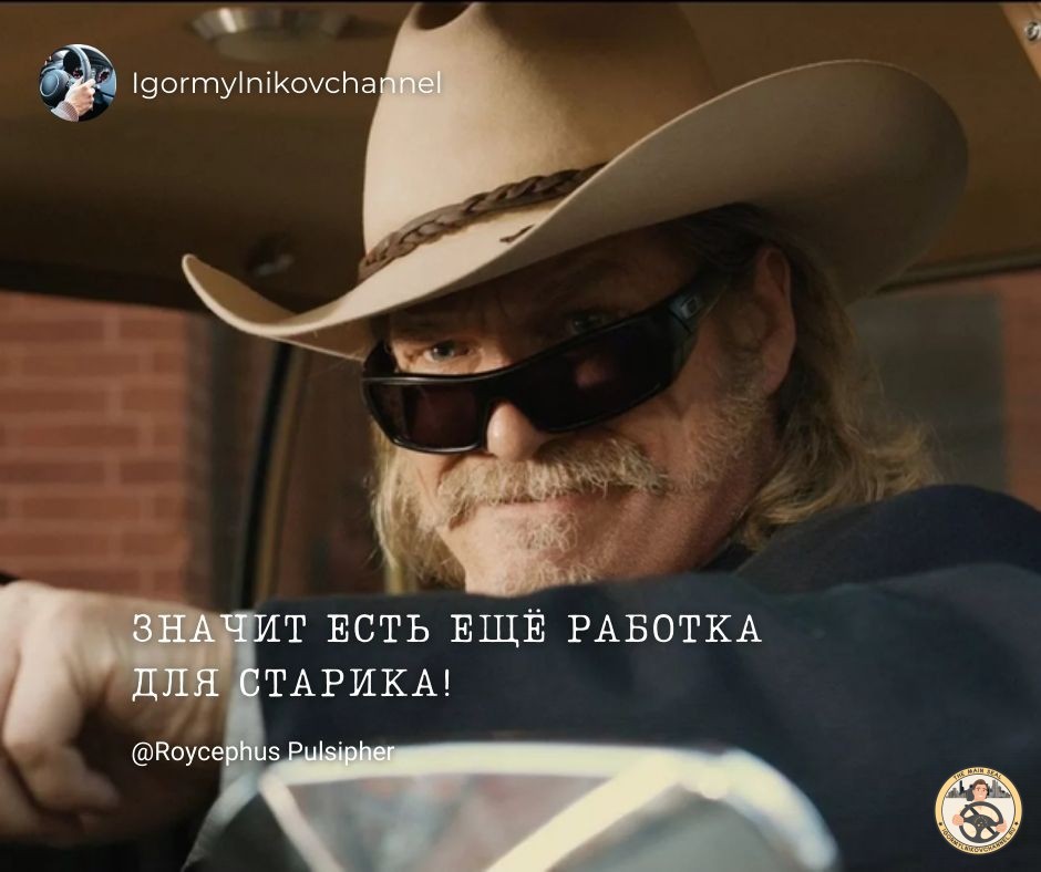 Значит есть ещё работка для старика! Значит есть ещё работка для старика