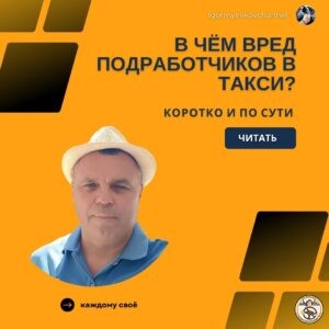 в чём вред подработчиков в такси