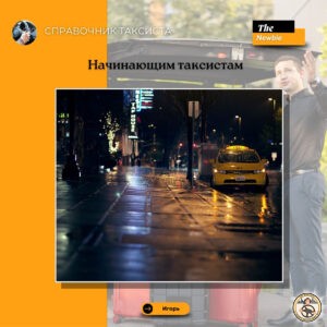 Начинающим таксистам, небольшое пособие как начать работу в Яндекс Такси