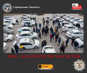 Протестное движение таксистов в России с 2000 по 2025 год