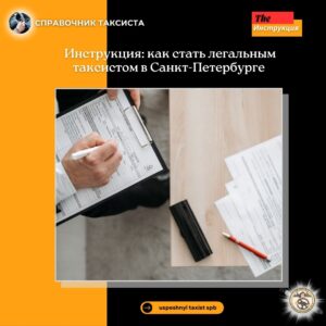 Как стать официальным таксистом в Санкт Петербурге