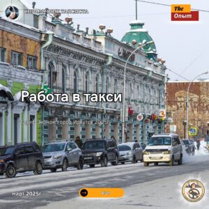 работа в такси