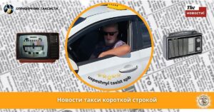 Новости такси короткой строкой