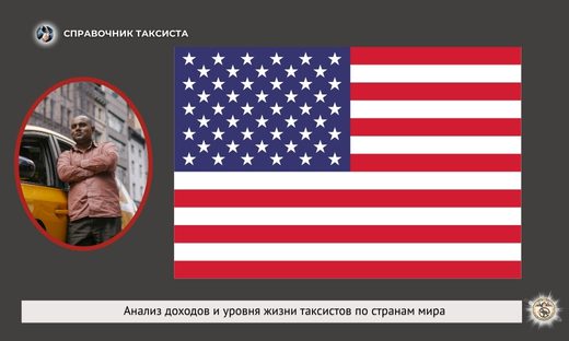 Америка, такси, статистика доходы, расходы водителя