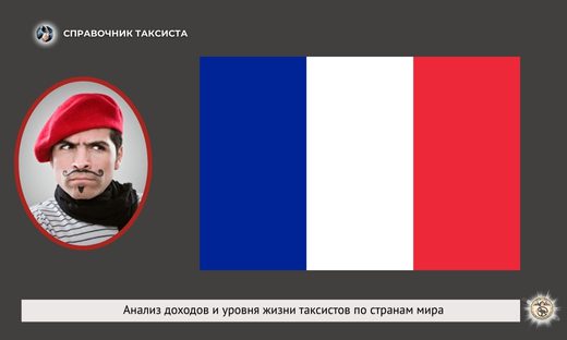 Франция, такси, статистика доходы, расходы водителя