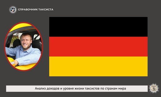 Германия, такси, статистика доходы, расходы водителя