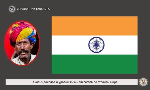 Индия, такси, статистика доходы, расходы водителя
