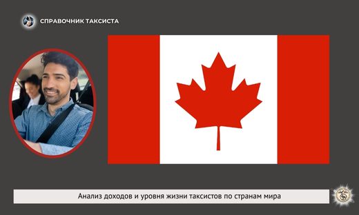 Канада, такси, статистика доходы, расходы водителя