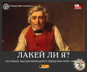 лакей льстивый, выслуживающийся перед кем либо человек