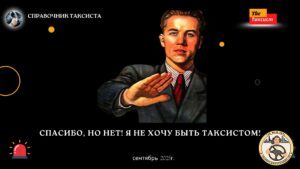 спасибо, но нет! я не хочу быть таксистом!