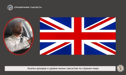 Великобритания, такси, статистика доходы, расходы водителя