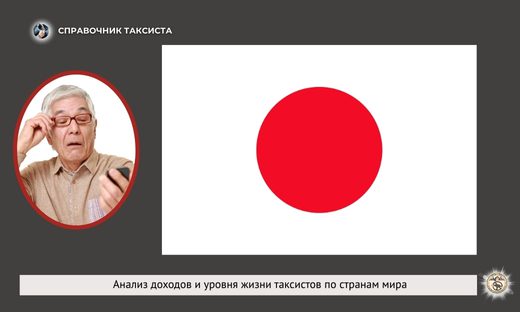 Япония, такси, статистика доходы, расходы водителя