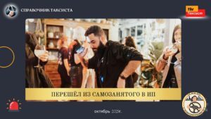 ПЕРЕШЁЛ ИЗ САМОЗАНЯТОГО В ИП