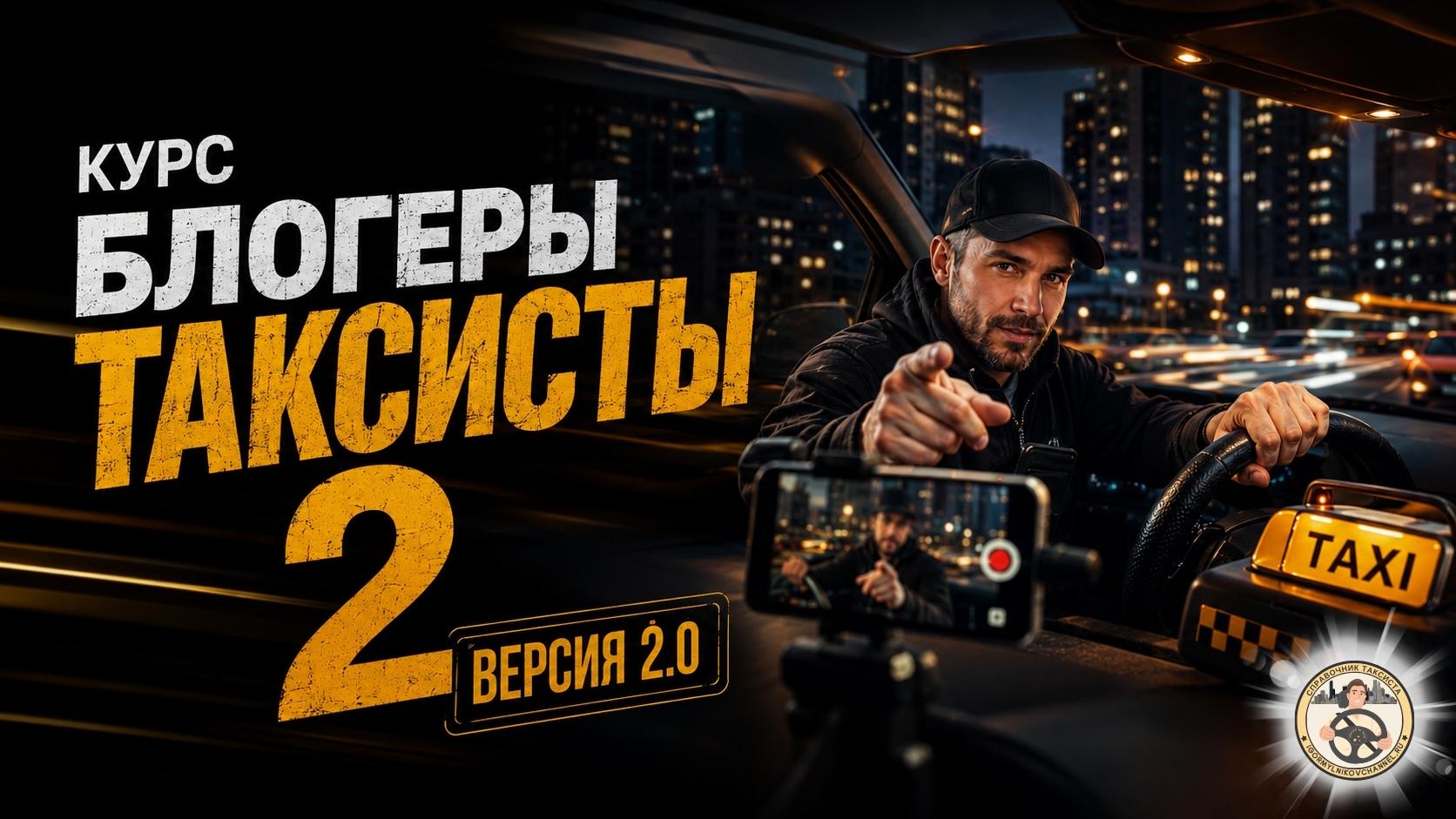 Курс блогеры таксисты 2