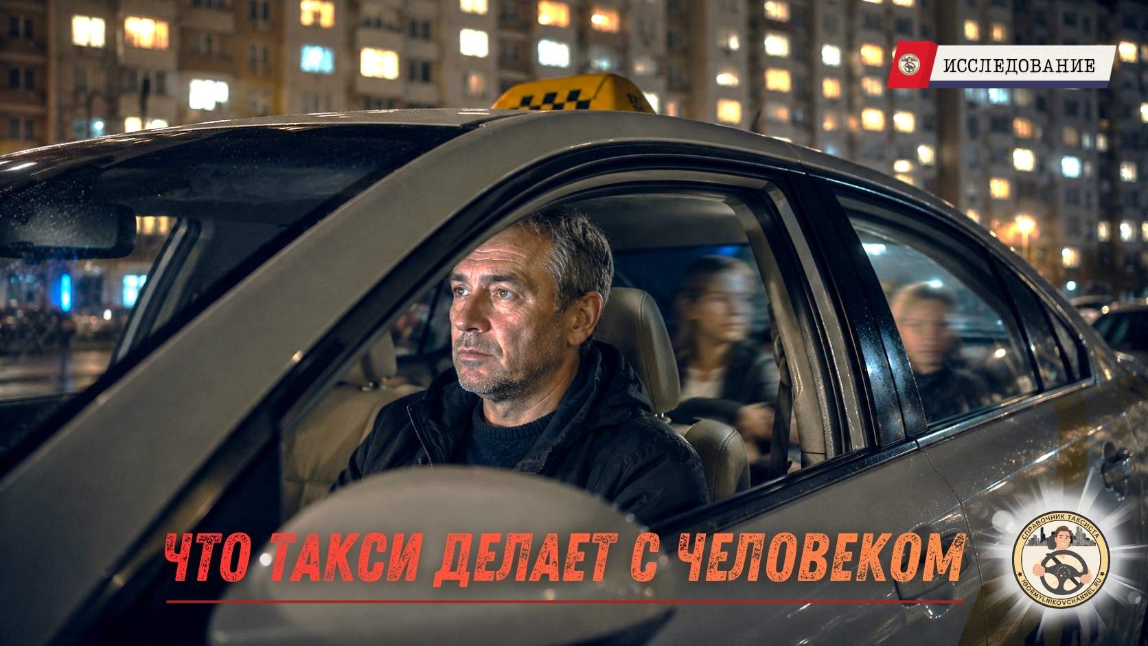 ночной таксист в городе ночной таксист в городе