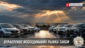 Отраслевое исследование рынка такси