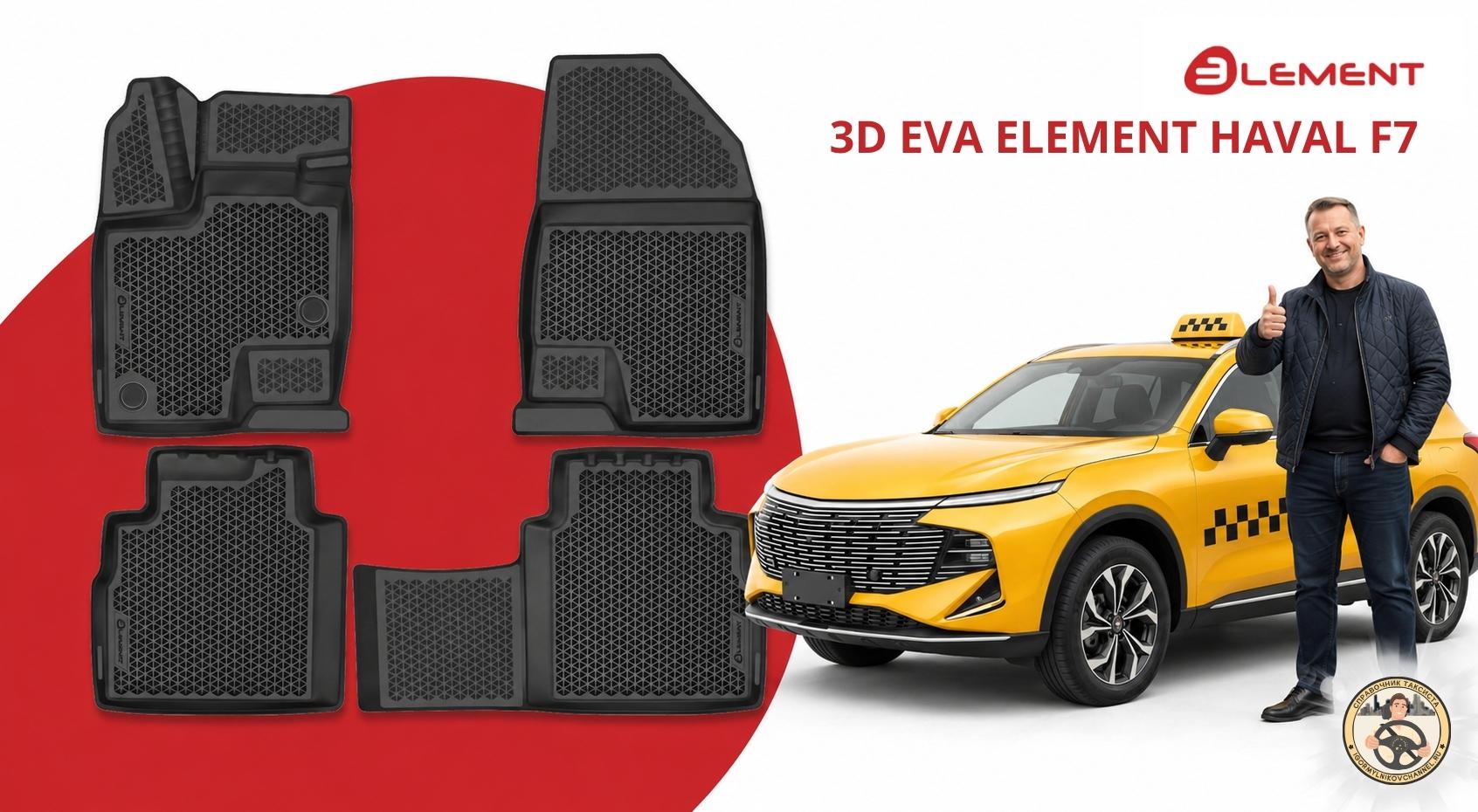 3d eva element haval f7 taxi 3d eva element haval f7 taxi