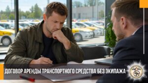 Договор аренды такси 10 ловушек в которые попадают неопытные водители такси