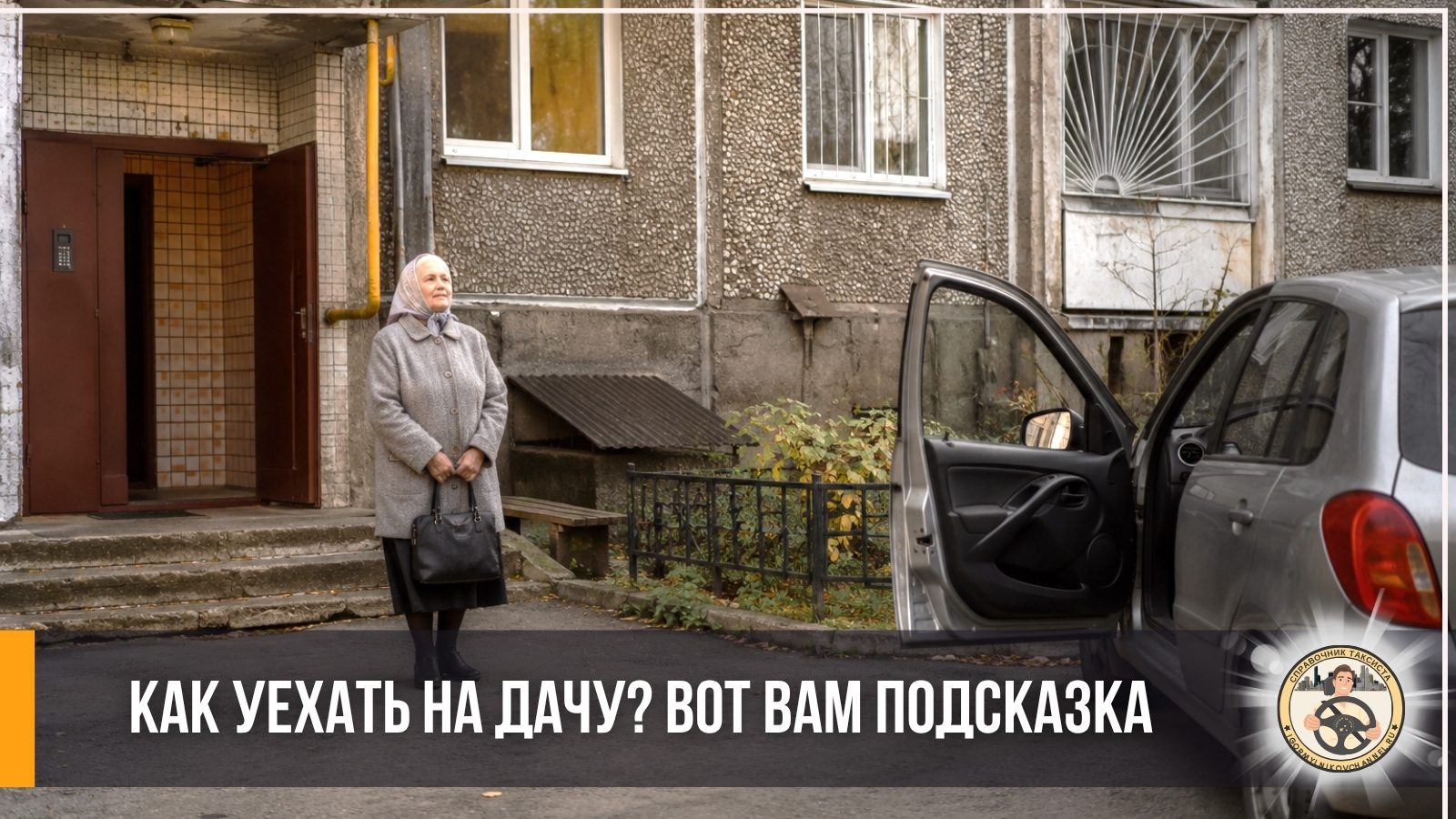 как гарантированно уехать на дачу и не только как гарантированно уехать на дачу и не только