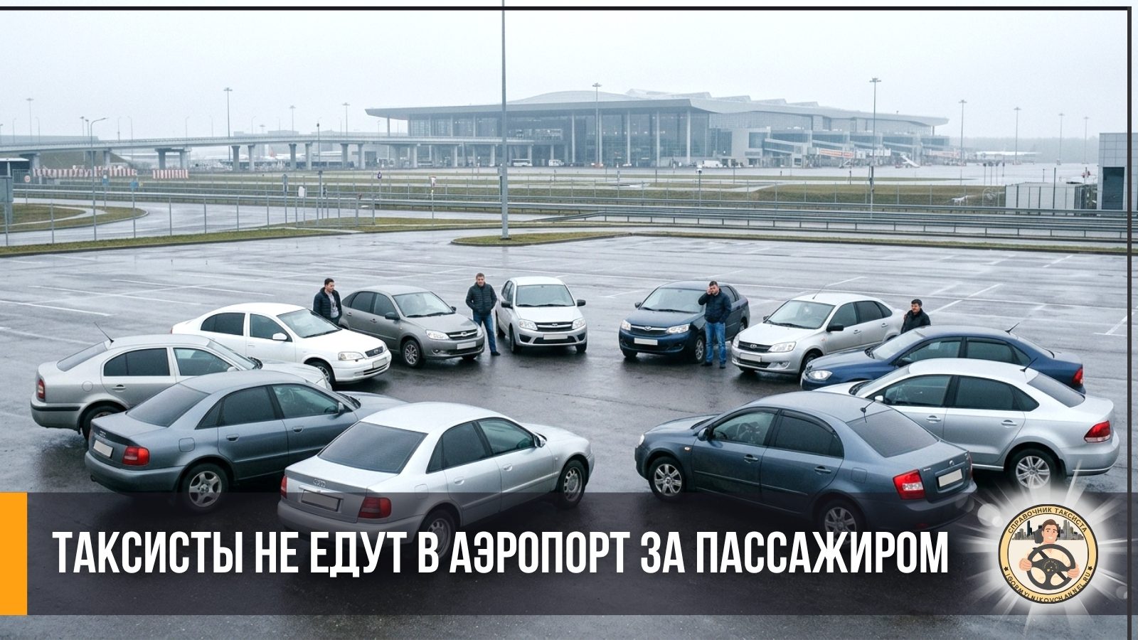 почему таксисты не едут в аэропорт за пассажиром? почему таксисты не едут в аэропорт за пассажиром?