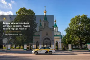 +7 (800) 770-70-74,лакинск,яндекс такси,такси,тариф,телефон,эконом