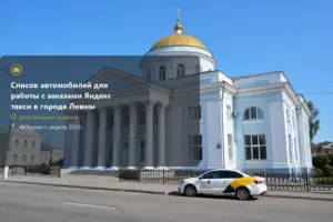 +7 (800) 770-70-74,ливны,яндекс такси,такси,тариф,телефон,эконом
