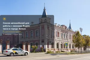 вельск,+7 (800) 770-70-74,яндекс такси,такси,тариф,телефон,эконом