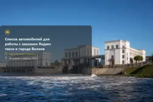 яндекс такси,такси,тариф,телефон,эконом,курьер,доставка,волхов