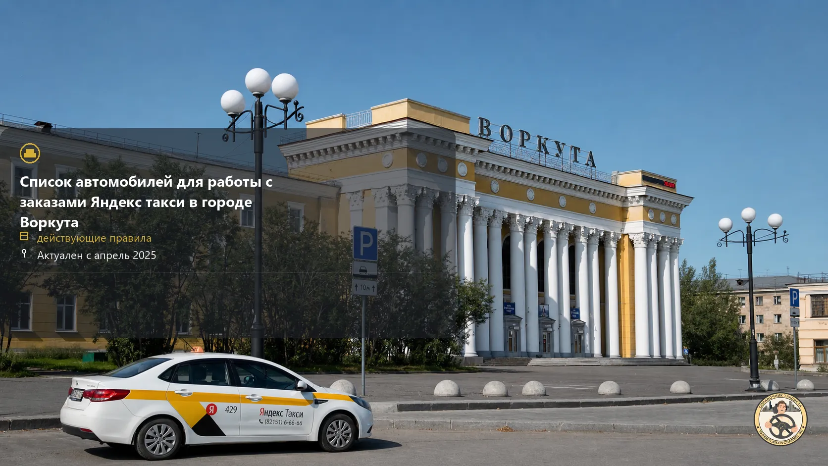 яндекс такси,такси,тариф,телефон,эконом,курьер,воркута,+7 (8212) 36 66 66